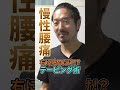 【テーピング治療】慢性腰痛の患者さんに明日貼れ！！【切り抜き】