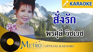 สั่งรัก - พรศุลี วิชเวช (Official Master) KARAOKE