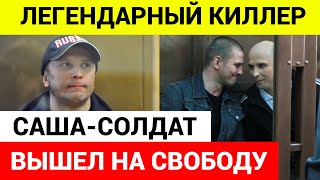 Киллер Саша Солдат спустя 24 года вышел на свободу