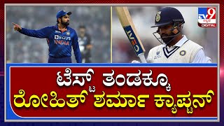 Rohit Sharma: ಭಾರತದ ಟೆಸ್ಟ್‌ ಕ್ರಿಕೆಟ್‌ ತಂಡಕ್ಕೂ ರೋಹಿತ್‌ ಶರ್ಮಾ ನಾಯಕ | Tv9 Kannada