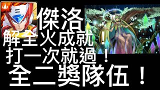 【神魔之塔】傑洛解全火成就！打一次就過！全二獎隊伍！【絢麗彩度 ‧ 施拉瑰】【亞卡斯的色彩女王地獄級】