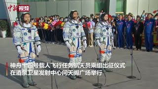 神舟十四号载人飞行任务航天员乘组出征仪式举行