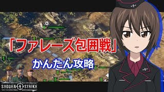 【サドンストライク4】ファレーズ包囲戦(ドイツ軍) かんたん攻略【Sudden strike 4】