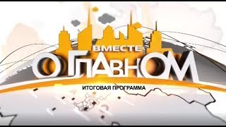 Вместе о главном Урай 2019-04-05