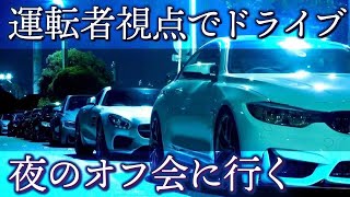 【BMW M4】運転者視点でドライブ気分♪夜のオフ会に行ってきた！