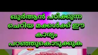 ചെറിയ മക്കൾക്ക് ഈ കാര്യം പഠിപ്പിച്ചുകൊടുക്കുക#ഇസ്ലാമിക്speech #islamic #islamicvideos