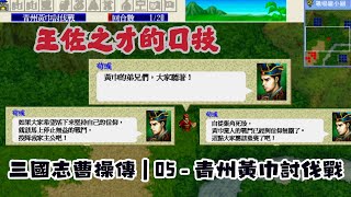 三國志曹操傳 | 05 - 青州黃巾討伐戰