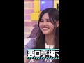 メンバーをイジり倒す梅澤美波 乃木坂46 梅澤美波