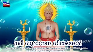 Sree Subhananda Geethangal/ പോക പോകാത്മാവേ പോകണം ഭൂമിയിൽ അൽപ്പനാൾ വാണിടുവാൻ (വാല്യം-4, കീർത്തനം-16)