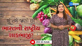 Which is the National Vegetable of India? આ છે ભારતની રાષ્ટ્રીય શાકભાજી!જે મોટાભાગના લોકોને પસંદ નથી