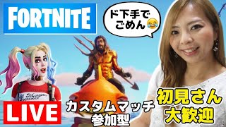 参加型【フォートナイト】カスタムマッチ！初見さん歓迎［FORTNITE]