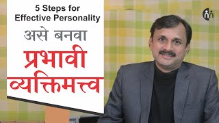 असे बनवा प्रभावी व्यक्तिमत्त्व | 5 steps for Effective Personality l Manoj Ambike Ep - 200