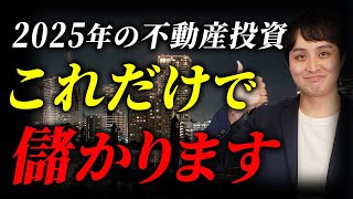 【資産10億円のプロが教える】2025年以降オススメの不動産投資とは？これを真似するだけで成功します