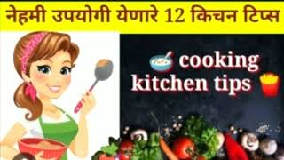 उन्हाळा  स्पेशल किचन टिप्स अँड ट्रिक्स ICooking tips I Kitchen tips marathi I A4 Recipes