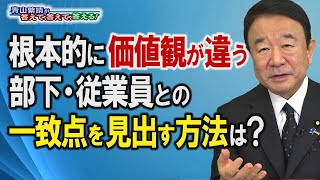 【青山繁晴】根本的に価値観が違う部下・従業員との一致点を見出す方法は？[桜R3/10/1]