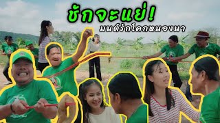 ขำวันละนิด มนต์รักโคกหนองนา EP1