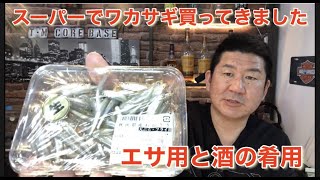 鮮魚コーナーでエサ用にワカサギを買ってきました。