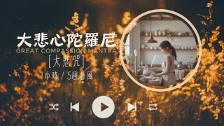 大悲心陀羅尼(大悲咒)｜咖啡廳輕音樂版｜1小時版｜The Great Compassion Mantra 1hr