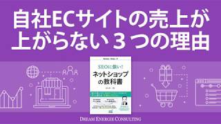 自社ECサイト立ち上げ時、売上が上がらない３つの理由