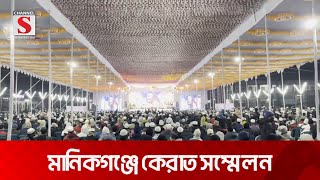 মানিকগঞ্জে আন্তর্জাতিক কেরাত সম্মেলন অনুষ্ঠিত | Manikganj | Channel S News