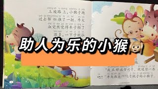 【宝宝睡前启蒙小故事】助人为乐🙂的小猴🐵