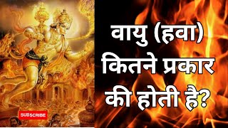 वायु (हवा) कितने प्रकार की होती है | Vayu hawa kitne prakar ki hoti hai | Unchas marut ka arth