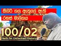 සීගිරි ගල ඇතුලේ රහස් මාලිගය | SIGIRIYA SECRET PLACE  | Neth fm Unlimited History Sri lanka 100 - 02