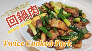 回鍋肉~Twice Cooked Pork~