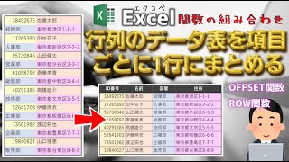 【Excel関数】行列で作成されてるデータ表から必要項目を1行で抽出【OFFSET関数】【ROW関数】【関数の組み合わせ】【エクコペ】