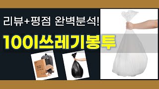 100l쓰레기봉투 추천 BEST 5 | 쇼핑팁스가 하나하나 분석해봤습니다.