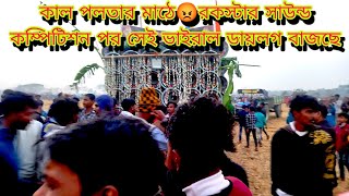 কাল রকস্টার সাউন্ড কম্পিটিশন করে আসার পথে সেই ভাইরাল ডায়লগ বাজিয়ে রোডশো করছে rockstarsound Rodsohw