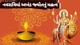 નવરાત્રિમાં અખંડ જ્યોતિ કેમ પ્રગટાવાય છે?:અખંડ દીવો પ્રગટાવતાં પહેલાં એના નિયમો જાણી લો#નવરાત્રી2024