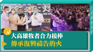 大高雄牧者合力接棒 傳承復興禱告的火-GOOD TV NEWS