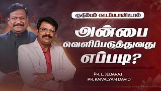 Kudumbam Kattapadavittal | மனைவியிடம் அன்பை வெளிப்படுத்துவது எப்படி?