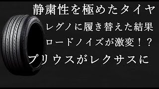 【プリウス】レグノに履き替えて乗り心地が激変？プリウスがレクサスに！