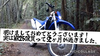 【納車】　　WR250R納車にあけおめ！