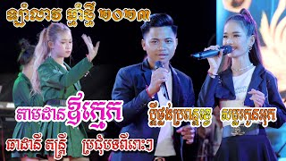 ឡាំលាវ តាមដាឪក្មេក ប្តីថ្លង់ប្រពន្ធខ្វេ សម្លរកូនអុក តន្ត្រីសម័យ ធាដានី Khmer Song orkes2023