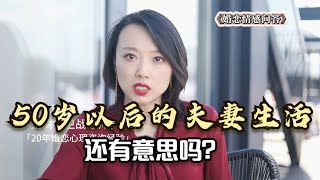 50岁以后的夫妻生活，还有意思吗？已婚女人的经历给你答案