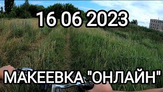 Макеевка.Донбасс.16 06 23 Онлайн город