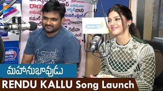 Rendu Kallu Song Launch | Mahanubhavudu Telugu Movie Songs | Sharwanand | Mehreen | Thaman S