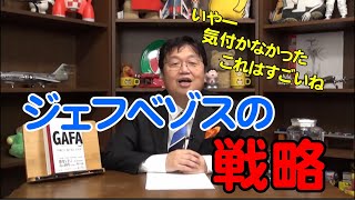 ジェフベゾスの戦略【岡田斗司夫切り抜き】