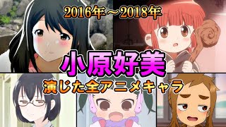 【小原好美】(2016年～2018年)全作品出演アニメ＆キャラまとめ【ダイジェスト】[ここちゃん]