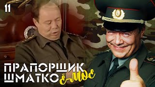 Прапорщик Шматко, или Ё-моё. Серия 11