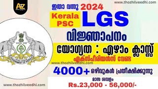 മിനിമം എഴാം ക്ലാസ്സ്‌ ഉള്ളവര്‍ക്ക്,കേരള PSC LGS വിജ്ഞാപനം വന്നു |കേരള PSC LGS റിക്രൂട്ട്മെന്റ് 2024|