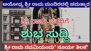 ಅಯೋದ್ಯೆ ಶ್ರೀ ರಾಮ ಮಂದಿರದಲ್ಲಿ ರಾಮ ನವಮಿಯಂದು ಸೂರ್ಯ ತಿಲಕ #suryatilak #ramanavami #ayodhyarammandir