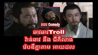 ឆាវឆាវ Comedy វ៉ាន់ឆាវ នឹង ជីគឺលាង រ៉េបឌឺគ្នាតាម អាយដល / Samkok troll khmer/ C and P Troll