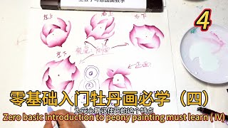 Lesson 4_How to paint peonies? _有字幕 (subtitled)