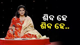 ମହା ଶିବରାତ୍ରି ସ୍ପେଶାଲ_ଶିବ ହେ ଶିବ ହେ || Kalinga TV