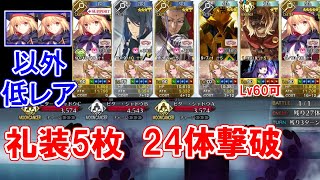 【FGO】ビターシャドウチャレンジ3 キャストリア以外低レア 24体撃破 礼装5積み 高確率 令呪なし｜バレンタイン2021 陳宮 イベ礼装5枚