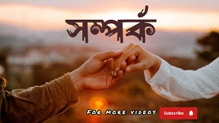 সম্পর্ক | somporko | Bengali motivational speech | Kobita abritti |Bengali status |  zoya's Diary